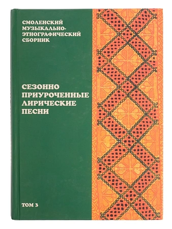 Смоленский музыкально-этнографический сборник. Том 3. Сезонно приуроченные лирические песни.