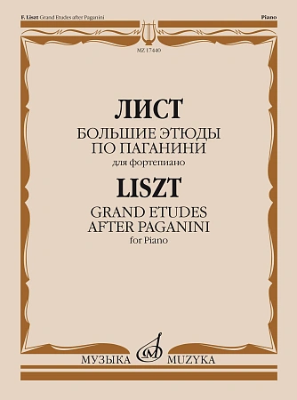 Большие этюды по Паганини для фортепиано.