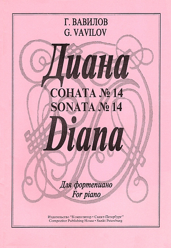 Диана. Соната №14.