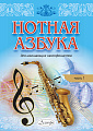 Нотная азбука для начинающих саксофонистов. Часть 1.