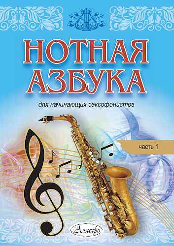 Нотная азбука для начинающих саксофонистов. Часть 1.