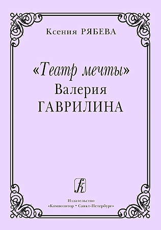 Театр мечты Валерия Гаврилина.