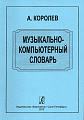 Музыкально-компьютерный словарь.