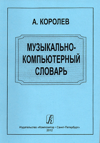 Музыкально-компьютерный словарь.