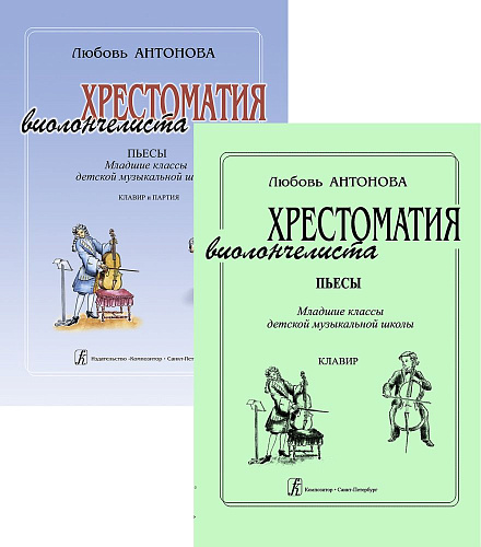 Хрестоматия виолончелиста. Пьесы. Младшие классы. Клавир и партия