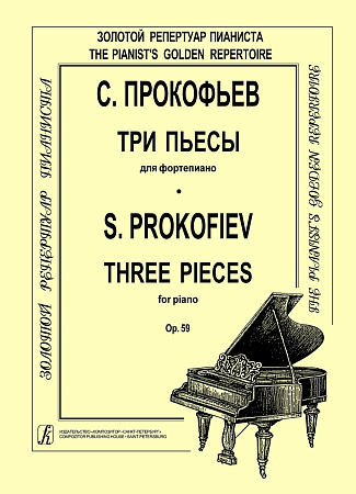 Три пьесы для фортепиано. Ор.59.