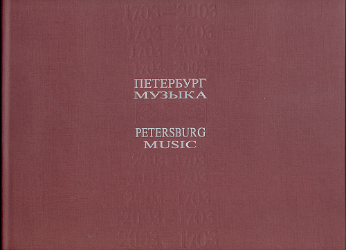 1703–2003. Петербург. Музыка. ХХ век. К 300-летию со дня основания Санкт-Петербурга.