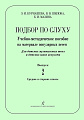 Подбор по слуху. Учебно-методическое пособие на материале популярных песен. Выпуск 2