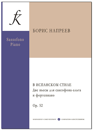 В испанском стиле. Две пьесы для саксофона-альта и фортепиано