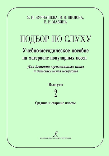 Подбор по слуху. Учебно-методическое пособие на материале популярных песен. Выпуск 2