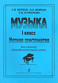 Музыка. 1 класс. Нотная хрестоматия для учителей общеобразовательных школ.