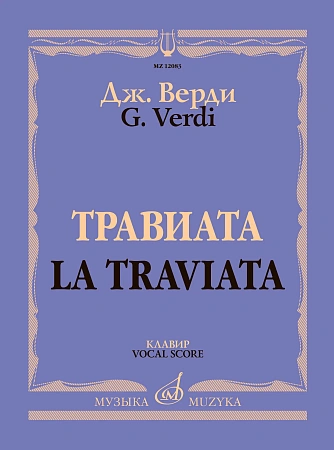 Травиата. Опера в трех действиях. Клавир.