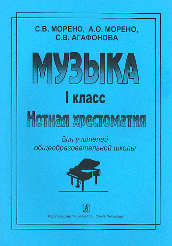 Музыка. 1 класс. Нотная хрестоматия для учителей общеобразовательных школ.