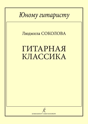 Юному гитаристу. Гитарная классика. Учебное пособие. Младшие классы детской музыкальной школы (ФГТ)
