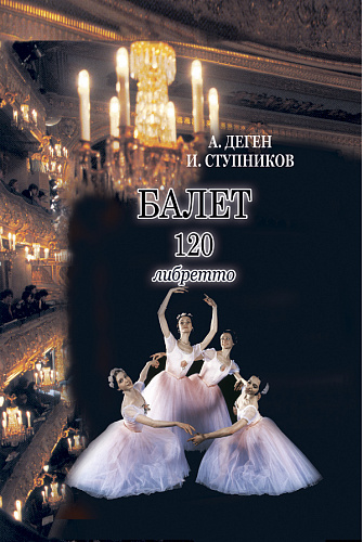 Балет. 120 либретто.