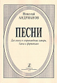 Песни для голоса в сопровождении гитары, баяна и фортепиано.