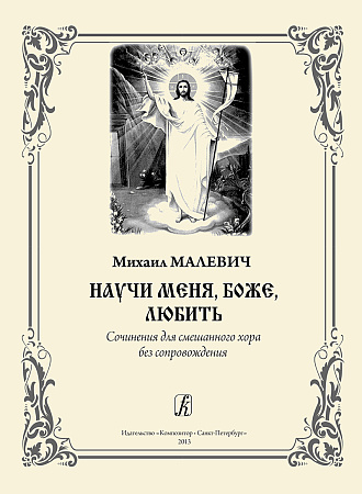 Научи меня, Боже, любить. Сочинения для смешанного хора без сопровождения.