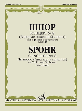 Концерт No. 8 (В форме вокальной сцены). Для скрипки с оркестром. Клавир.