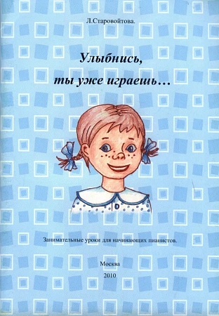Улыбнись, ты уже играешь...Занимательные уроки для начинающих пианистов.