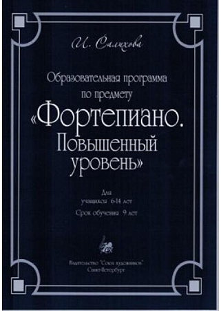 Образовательная программа по предмету "Фортепиано. Повышенный уровень". Для учащихся 6-14 лет. Срок обучения 9 лет. 