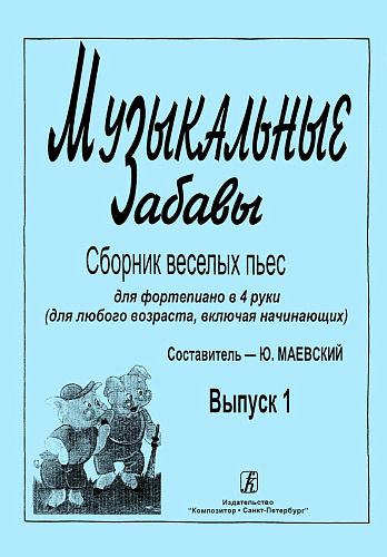 Музыкальные забавы. Сборник веселых пьес. Для фортепиано в 4 руки и 6 рук (для люб.возраст