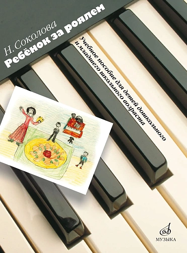 Ребенок за роялем. Для фортепиано в 2 и 4 руки с пением