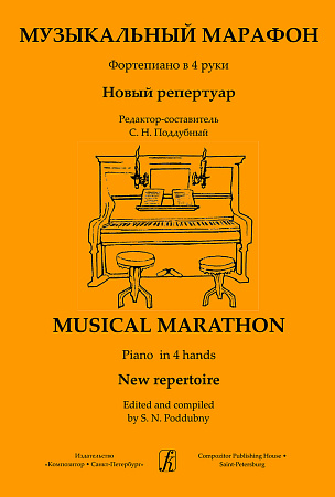 Музыкальный марафон. Фортепиано в 4 руки. Новый репертуар. Детская музыкальная школа и колледж