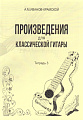 А.М. Иванов-Крамской. Произведения для классической гитары. Тетрадь 3