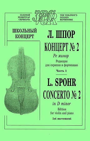 Концерт № 2 ре минор для скрипки с оркестром. Часть 1. Редакция для скрипки и фортепиано.