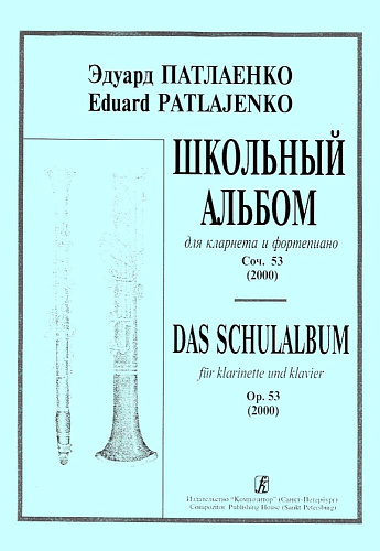 Школьный альбом. Для кларнета и фортепиано, соч.53 (2000). Клавир и партия.