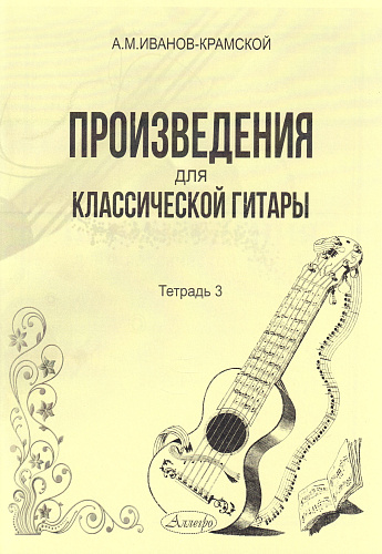 А.М. Иванов-Крамской. Произведения для классической гитары. Тетрадь 3