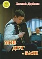Е. Дербенко. Мой друг - баян. Для баяна (аккордеона, гармони). Младшие и средние классы ДМШ и ДШИ