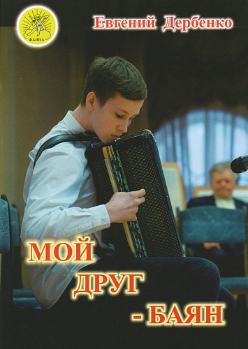 Е. Дербенко. Мой друг - баян. Для баяна (аккордеона, гармони). Младшие и средние классы ДМШ и ДШИ