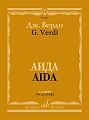 Аида. Опера в четырех действиях. Клавир.
