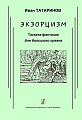 Экзорцизм. Токката-фантазия для большого органа.
