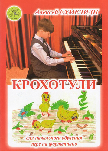 Крохотули. Сборник пьес, для самых маленьких пианистов. Для начального обучения игре на фортепиано.