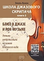 Школа джазового скрипача. Книга 2. Блюз в джазе и рок музыке. Техника импровизации на основе блюзового лада (+CD).