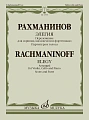 Элегия. Переложение для скрипки, виолончели и фортепиано В. Крюкова
