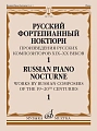 Русский фортепианный ноктюрн: Произведения русских композиторов XIX- XX веков: В 3 тетр. Тетр. 1