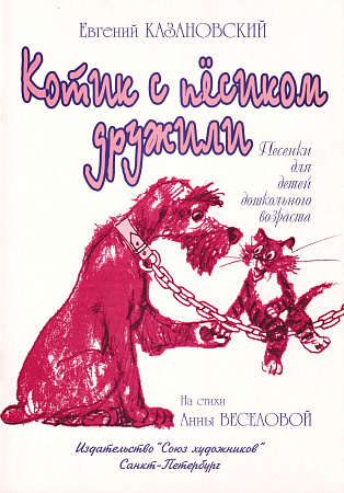 Котик с песиком дружили. Песенки для детей дошкольного возраста