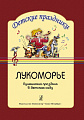 Лукоморье. Пушкинский праздник в детском саду. Музыкально-литературная композиция. Сценари