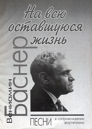 На всю оставшуюся жизнь. Песни в сопровождении фортепиано.