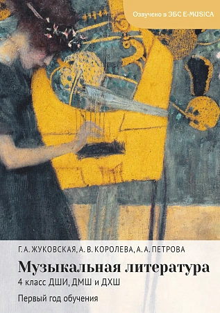 Г. Жуковская. Музыкальная литература. 4 класс ДШИ, ДМШ и ДХШ. Первый год обучения