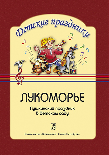 Лукоморье. Пушкинский праздник в детском саду. Музыкально-литературная композиция. Сценари