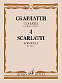 Д. Скарлатти. Сонаты для фортепиано. Выпуск 4. Редакция А. Николаева и И. Окраинец