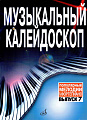 Музыкальный калейдоскоп. Популярные мелодии. Переложение для фортепиано. Выпуск 7