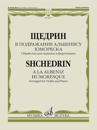 В подражание Альбенису: Юмореска: Обработка для скрипки и ф-но
