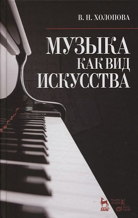 Музыка как вид искусства.