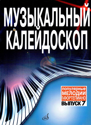 Музыкальный калейдоскоп. Популярные мелодии. Переложение для фортепиано. Выпуск 7