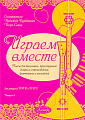 Играем вместе. Выпуск 4. Пьесы для балалайки, трехструнной домры в сопровождении фортепиано и ансамблей.
